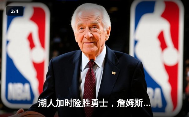 湖人加时险胜勇士，詹姆斯三双力挽狂澜 - 2