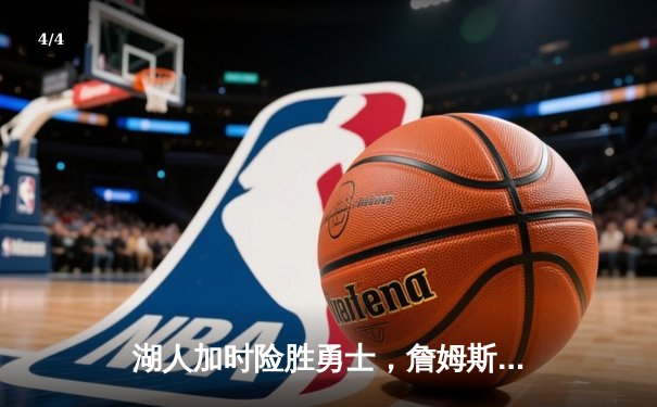 湖人加时险胜勇士，詹姆斯三双力挽狂澜 - 4