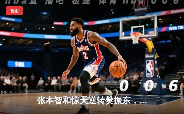 张本智和惊天逆转樊振东，WTT新加坡大满贯男单决赛上演史诗对决