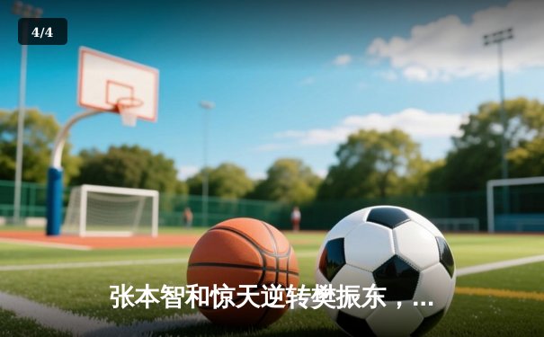 张本智和惊天逆转樊振东，WTT新加坡大满贯男单决赛上演史诗对决 - 4