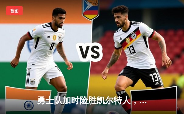 勇士队加时险胜凯尔特人，库里狂砍43分率队逆转夺冠