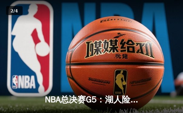 NBA总决赛G5：湖人险胜热火夺赛点，詹姆斯砍40+三双创历史 - 2