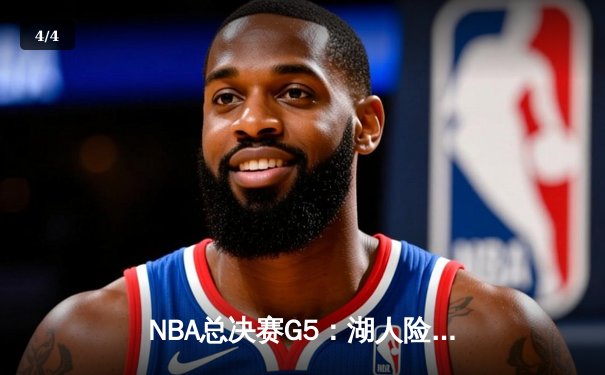 NBA总决赛G5：湖人险胜热火夺赛点，詹姆斯砍40+三双创历史 - 4