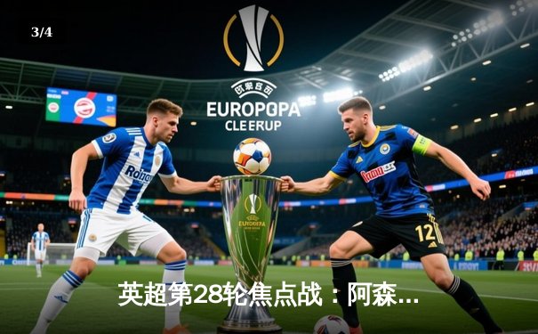 英超第28轮焦点战：阿森纳3-1逆转利物浦，萨卡传射建功领跑射手榜 - 3