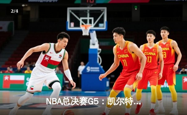 NBA总决赛G5：凯尔特人主场力克勇士，塔图姆狂砍34分率队夺赛点 - 2