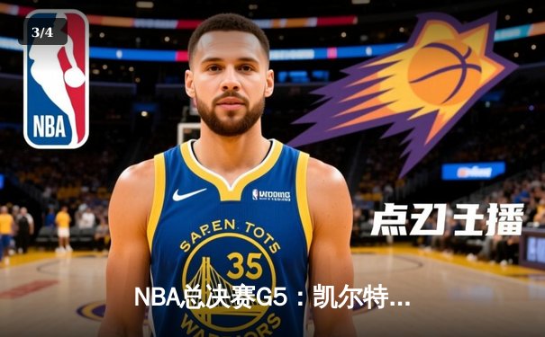 NBA总决赛G5：凯尔特人主场力克勇士，塔图姆狂砍34分率队夺赛点 - 3