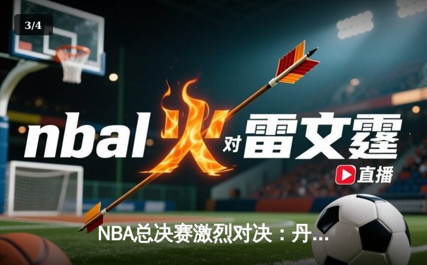 NBA总决赛激烈对决：丹佛掘金险胜迈阿密热火，约基奇三双统治内线 - 3
