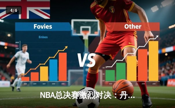 NBA总决赛激烈对决：丹佛掘金险胜迈阿密热火，约基奇三双统治内线 - 4