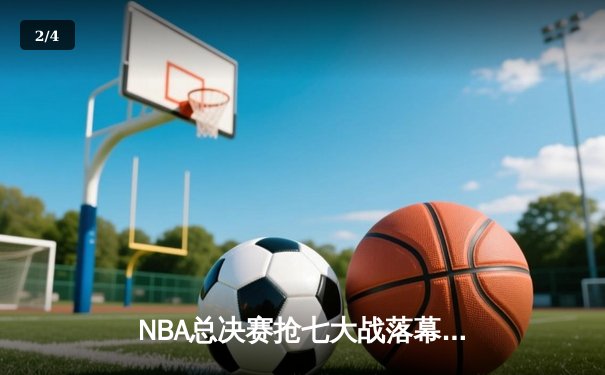 NBA总决赛抢七大战落幕，丹佛掘金首夺总冠军创历史 - 2