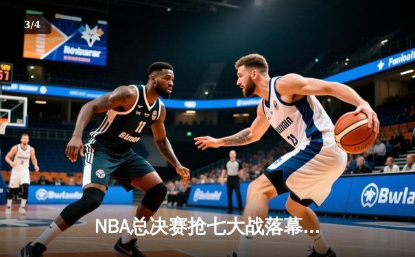 NBA总决赛抢七大战落幕，丹佛掘金首夺总冠军创历史 - 3