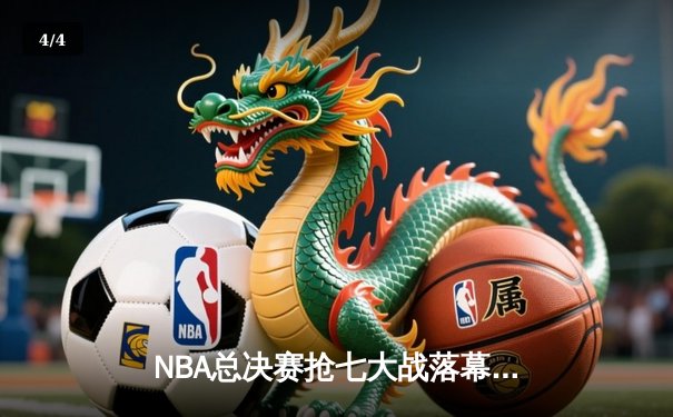NBA总决赛抢七大战落幕，丹佛掘金首夺总冠军创历史 - 4