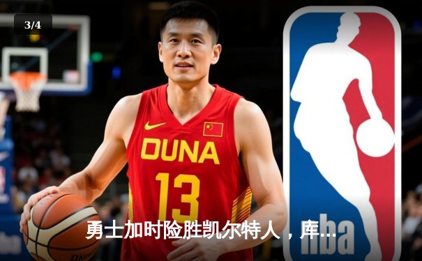 勇士加时险胜凯尔特人，库里狂砍43分率队完成17分逆转 - 3