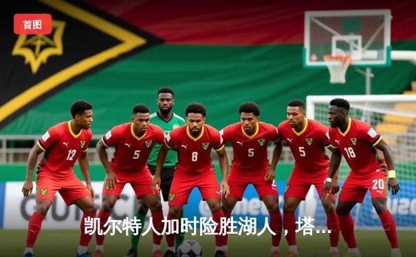 凯尔特人加时险胜湖人，塔图姆41分闪耀圣诞大战