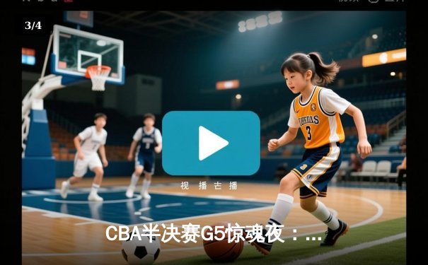 CBA半决赛G5惊魂夜：辽宁本钢加时逆转广东宏远 赵继伟33分带队挺进总决赛 - 3