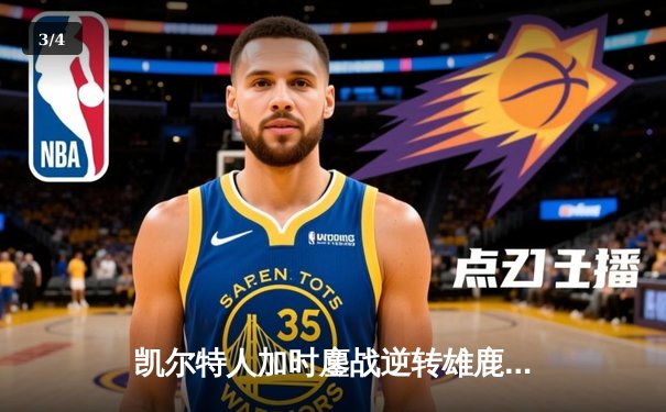 凯尔特人加时鏖战逆转雄鹿，塔图姆42分刷新队史纪录 - 3