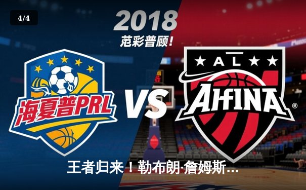 王者归来！勒布朗·詹姆斯加时赛独砍10分，湖人险胜勇士挺进西部决赛 - 4