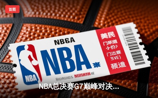 NBA总决赛G7巅峰对决：凯尔特人险胜勇士，塔图姆狂砍41分加冕FMVP