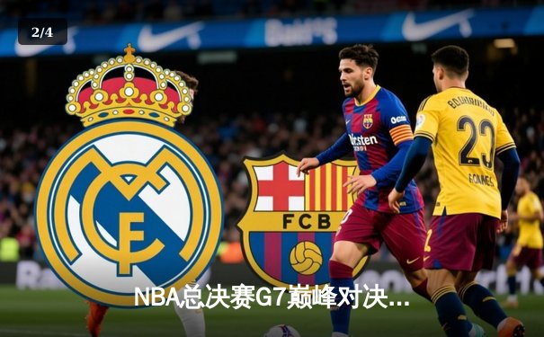 NBA总决赛G7巅峰对决：凯尔特人险胜勇士，塔图姆狂砍41分加冕FMVP - 2