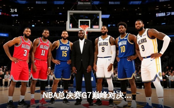 NBA总决赛G7巅峰对决：凯尔特人险胜勇士，塔图姆狂砍41分加冕FMVP - 3