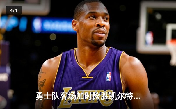 勇士队客场加时险胜凯尔特人，库里43分创赛季新高 - 4