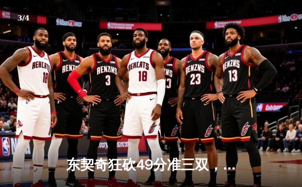 东契奇狂砍49分准三双，独行侠加时险胜快船挺进西部半决赛 - 3