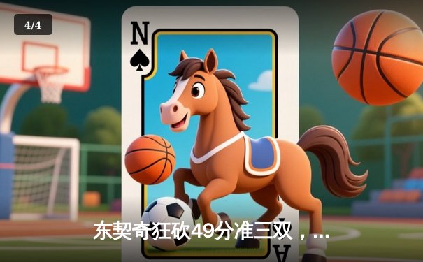 东契奇狂砍49分准三双，独行侠加时险胜快船挺进西部半决赛 - 4