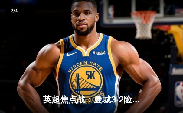 英超焦点战：曼城3-2险胜利物浦，哈兰德双响领跑射手榜 - 2