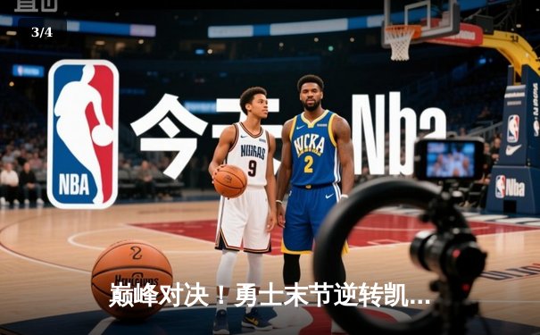 巅峰对决！勇士末节逆转凯尔特人，库里狂砍43分夺天王山 - 3