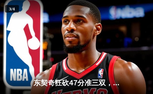 东契奇狂砍47分准三双，独行侠主场加时险胜凯尔特人 - 3