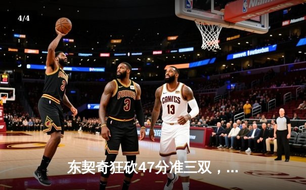 东契奇狂砍47分准三双，独行侠主场加时险胜凯尔特人 - 4