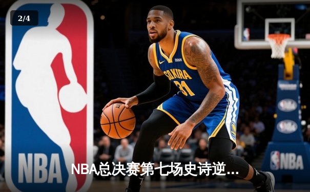 NBA总决赛第七场史诗逆转：丹佛掘金加时险胜迈阿密热火卫冕成功 - 2
