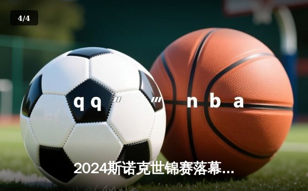 2024斯诺克世锦赛落幕：中国新星赵心童鏖战18局首度封王，终结奥沙利文三连冠梦想 - 4
