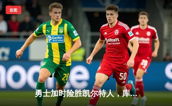 勇士加时险胜凯尔特人，库里狂砍43分率队逆转20分劣势