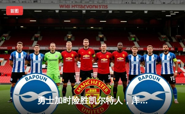 勇士加时险胜凯尔特人，库里狂砍43分率队逆转20分劣势