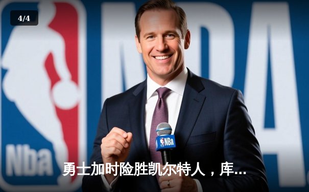 勇士加时险胜凯尔特人，库里狂砍43分率队逆转20分劣势 - 4