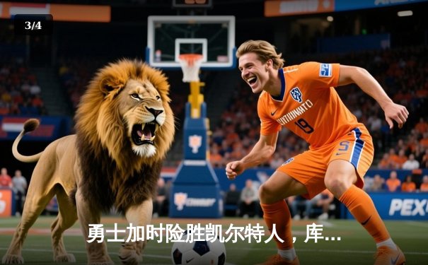 勇士加时险胜凯尔特人，库里43分创总决赛三分新纪录 - 3