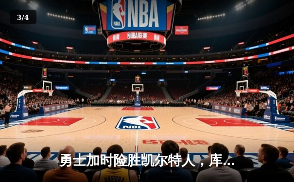 勇士加时险胜凯尔特人，库里43分创总决赛三分新纪录 - 3