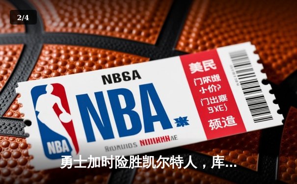 勇士加时险胜凯尔特人，库里43分创总决赛三分新纪录 - 2