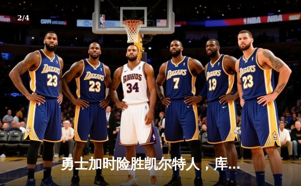 勇士加时险胜凯尔特人，库里43分创总决赛三分新纪录 - 2