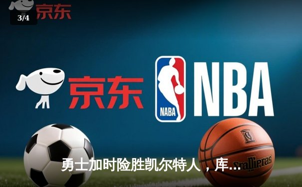 勇士加时险胜凯尔特人，库里43分创总决赛三分新纪录 - 3