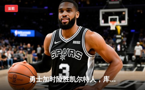 勇士加时险胜凯尔特人，库里43分创总决赛三分新纪录