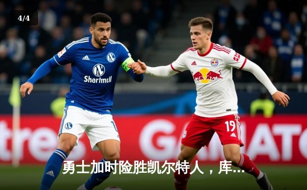 勇士加时险胜凯尔特人，库里43分创总决赛三分新纪录 - 4