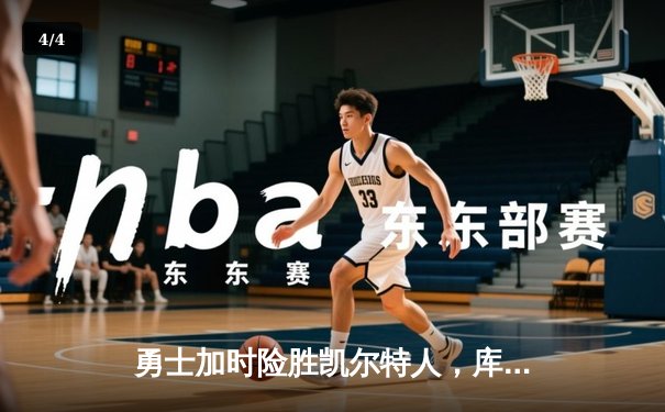 勇士加时险胜凯尔特人，库里43分创总决赛三分新纪录 - 4