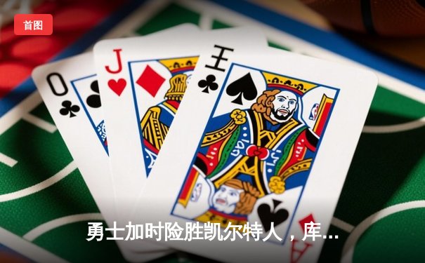 勇士加时险胜凯尔特人，库里43分创总决赛三分新纪录