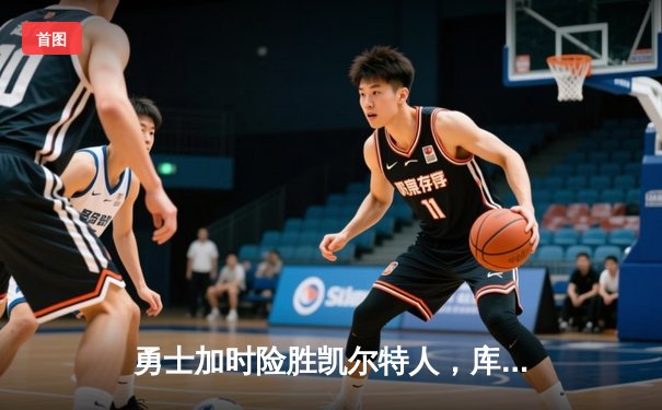 勇士加时险胜凯尔特人，库里43分创总决赛三分新纪录