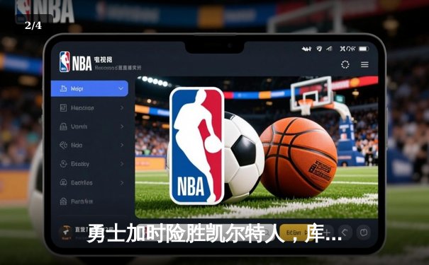 勇士加时险胜凯尔特人，库里43分创总决赛三分新纪录 - 2