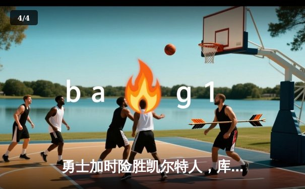 勇士加时险胜凯尔特人，库里43分创总决赛三分新纪录 - 4