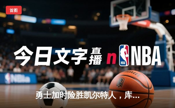 勇士加时险胜凯尔特人，库里43分创总决赛三分新纪录