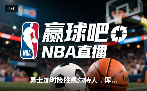 勇士加时险胜凯尔特人，库里43分创总决赛三分新纪录 - 4