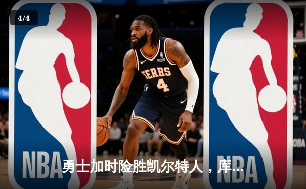 勇士加时险胜凯尔特人，库里43分创总决赛三分新纪录 - 4